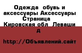 Одежда, обувь и аксессуары Аксессуары - Страница 10 . Кировская обл.,Леваши д.